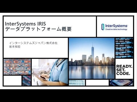 InterSystems IRIS データプラットフォーム 概要