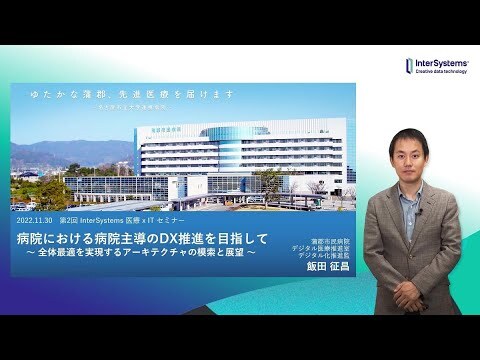 病院における病院主導のDX推進を目指して~全体最適を実現するアーキテクチャの模索と展望~