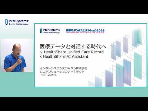 「医療データと対話する時代へ ― HealthShare Unified Care Record × HealthShare AI Assistant」
