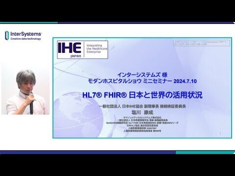 MHS2024 「HL7 FHIR日本と世界の活用状況 」日本IHE協会塩川様