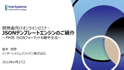 JSONテンプレートエンジンのご紹介