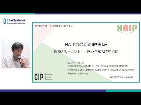 MHS2024  HAIPの最新の取り組み 医療AIサービス・セキュリティ・生成AIを中心に