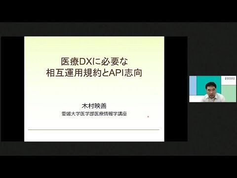 医療DXに必要な相互運用規約とAPI志向