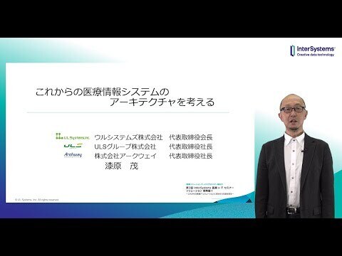 「これからの医療情報システムのアーキテクチャを考える」