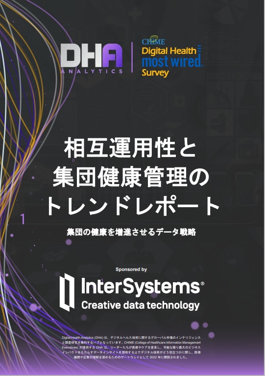 相互運用性と集団健康管理のトレンドレポート