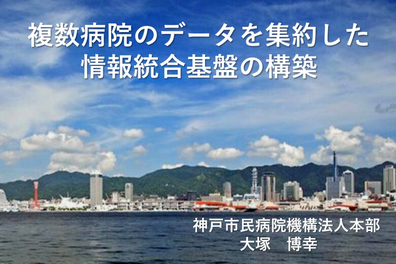 「複数病院のデータを集約した情報統合基盤の構築」神戸市民病院機構様