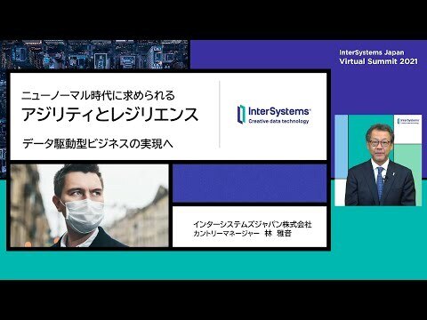 ニューノーマル時代に求められるアジリティとレジリエンス ーデータ駆動型ビジネスの実現に向けて