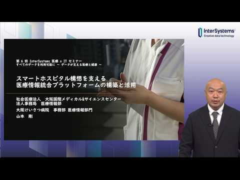 「スマートホスピタル構想を支える医療情報統合プラットフォームの構築と活用」