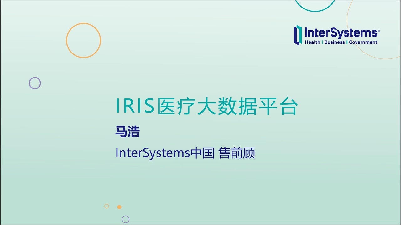 IRIS医疗大数据平台