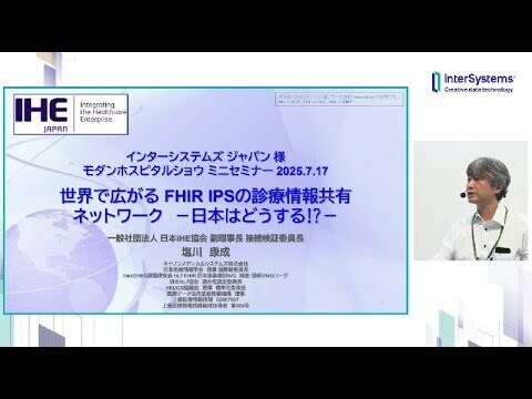 「世界で広がる FHIR IPSの診療情報共有ネットワーク ― 日本はどうする⁉ ー」日本IHE協会 塩川康成様