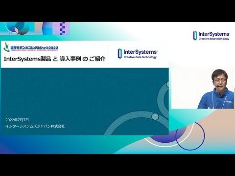 Intersystems製品と導入事例のご紹介