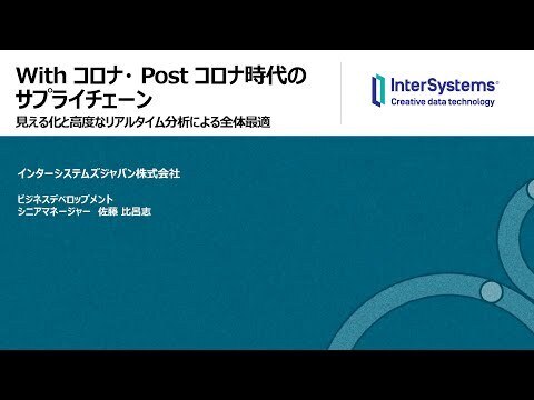 【Biz/ZineDay2020Autumn 】ウィズコロナ・ポストコロナ時代のサプライチェーン:見える化と高度なリアルタイム分析による全体最適