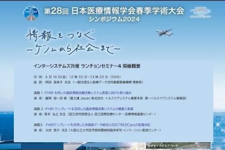 第28回医療情報学春季学術大会 共催ランチョンセミナー動画 公開