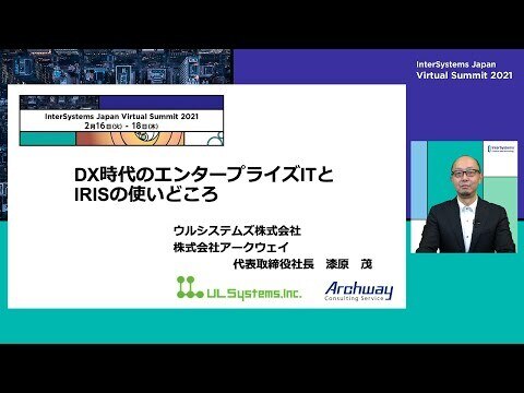 DX時代のエンタープライズITとIRISの使いどころ