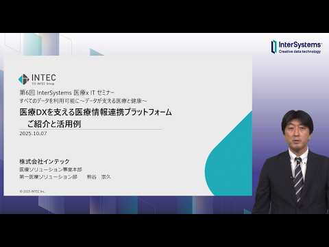 「医療DXを支える医療情報連携プラットフォームのご紹介と活用例」