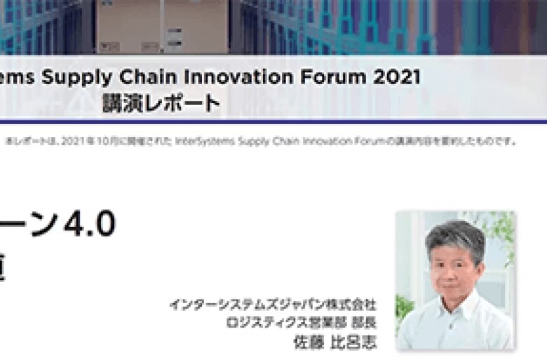 サプライチェーン4.0 実現への近道