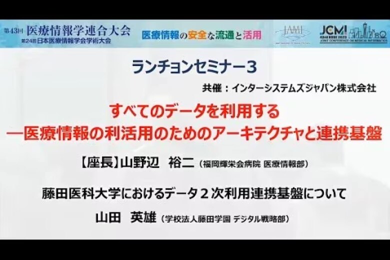 「藤田医科大学におけるデータ2次利用連携基盤について」