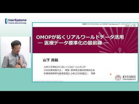 「OMOPが拓くリアルワールドデータ活用 ―医療データ標準化の最前線―」