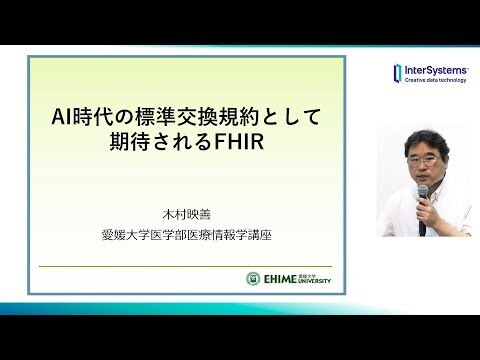 AI時代の標準交換規約として期待されるFHIR 愛媛大学 木村映善先生