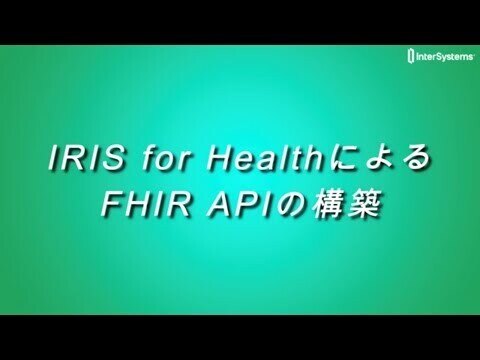 InterSystems IRIS for HealthによるFHIR APIの構築@201906 JAMI LunchOn Seminar