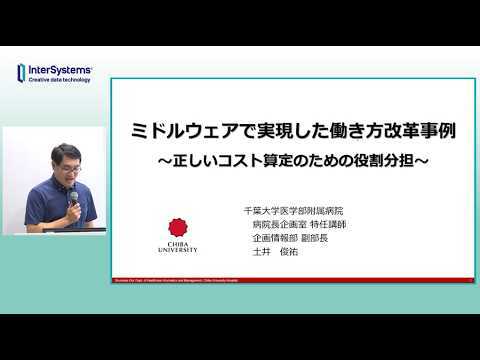 「ミドルウェアで実現した働き方改革の推進 ~コスト算定から医療DXまで~」
