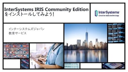 InterSystems IRIS Community Edition をインストールしてみよう!