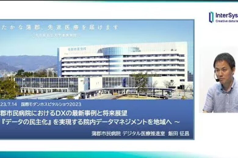 「蒲郡市民病院におけるDXの最新事例と将来展望」蒲郡市民病院 飯田 征昌 様