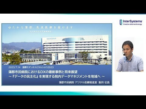 蒲郡市民病院におけるDXの最新事例と将来展望 蒲郡市民病院 飯田 征昌様