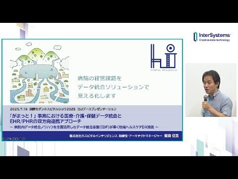 「『がまっと！』事業における医療・介護・保健データ統合とEHR/PHRの双方向連携アプローチ 