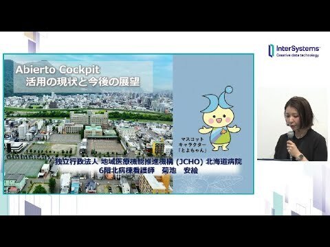 「Abierto Cockpitを利用した看護業務改善」JCHO北海道病院 菊池安絵様