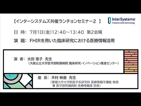 20220701 医療情報学春季学術大会 インタ―システムズ共催ランチョンセミナー「FHIRを用いた臨床研究における医療情報活用」大阪公立大学医学部附属病院様