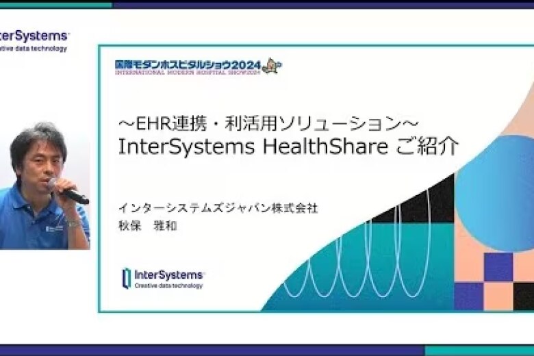 「~EHR連携・利活用ソリューション~ InterSystems HealthShare ご紹介」