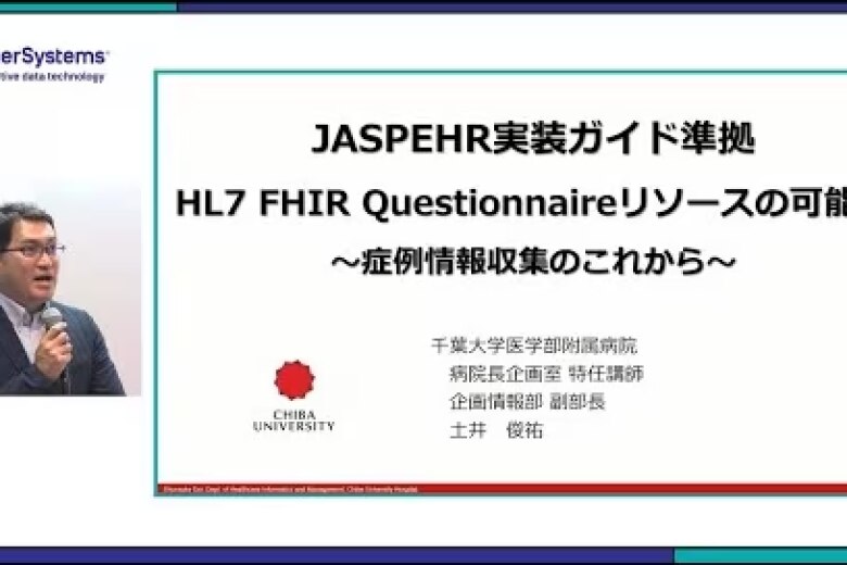 「JASPEHR実装ガイド準拠 HL7 FHIR Questionnarieのリソース可能性」千葉大学病院 土井俊祐先生