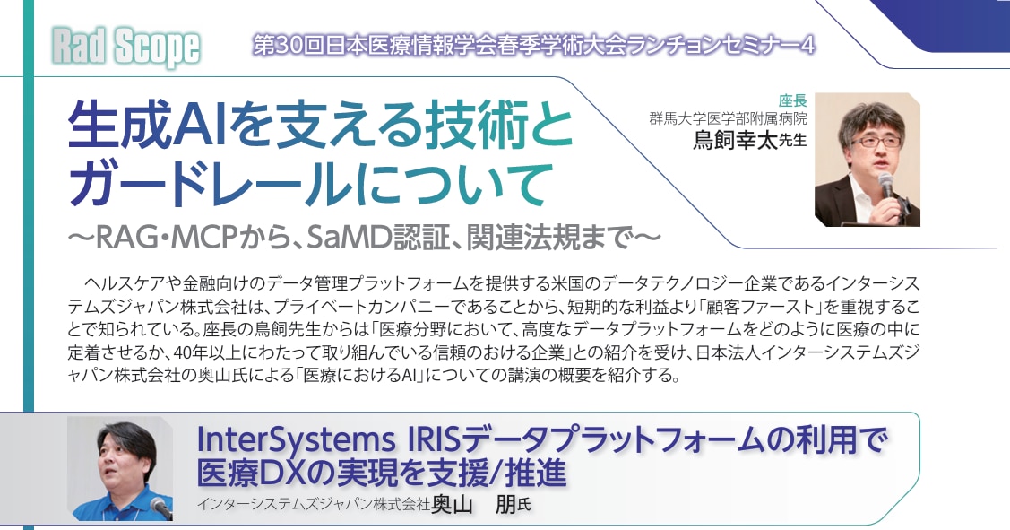 第30回医療情報学会春季学術大会 ランチョンセミナーレポート