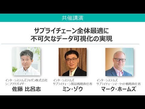サプライチェーン全体最適に不可欠なデータ可視化の実現