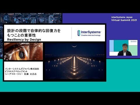 Resiliency by Designー自律的な回復力を設計時に組み込むことの重要性