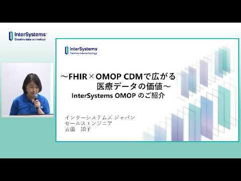 「~FHIR×OMOP CDMで広がる医療データの価値~ InterSystems OMOPのご紹介」