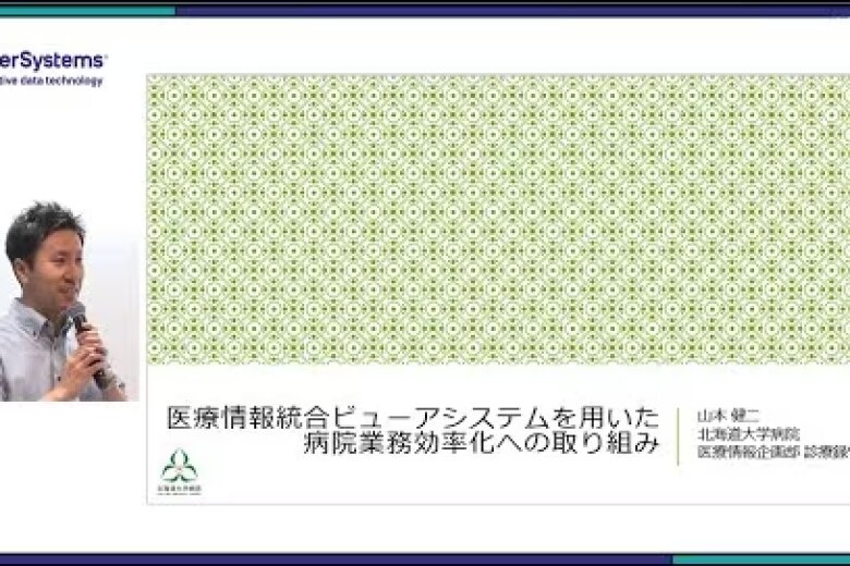「医療情報統合ビューアシステムを用いた病院業務効率化への取り組み」北海道大学病院 山本 健二 先生