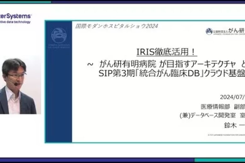 IRIS徹底活用!~がん研有明病院が目指すアーキテクチャ と SIP第3期「統合がん臨床DB」クラウド基盤~