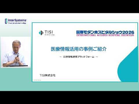 「医療情報活用の事例ご紹介 ~医療情報連携プラットフォーム~」