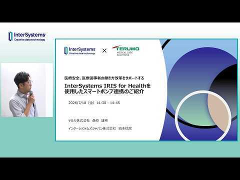 「医療安全、医療従事者の働き方改革をサポートするInterSystems IRIS for Healthを使用したスマートポンプ連携のご紹介」