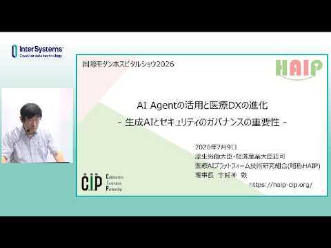 「AI Agentの活用と医療DXの進化- 生成AIとセキュリティのガバナンスの重要性 ‐」「医療現場がもっと安⼼につながる社会の実現をめざす”Digital Trust Grid”!」