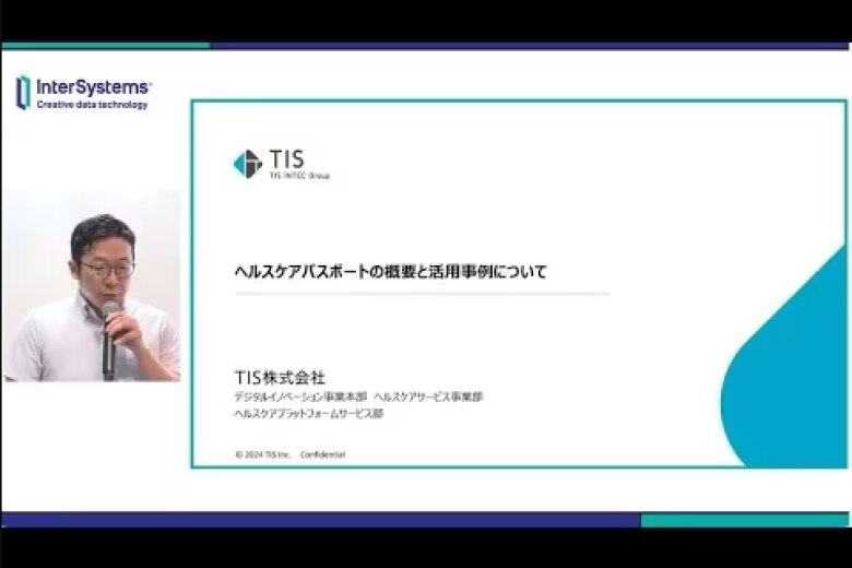 「ヘルスケアパスポートの概要と活用事例について」 TIS様