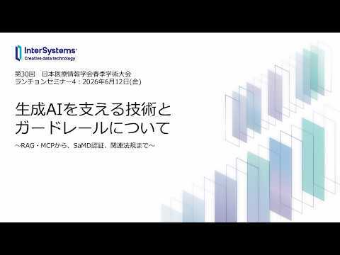 第30回日本医療情報学会春季学術大会 インターシステムズ共催ランチョンセミナー