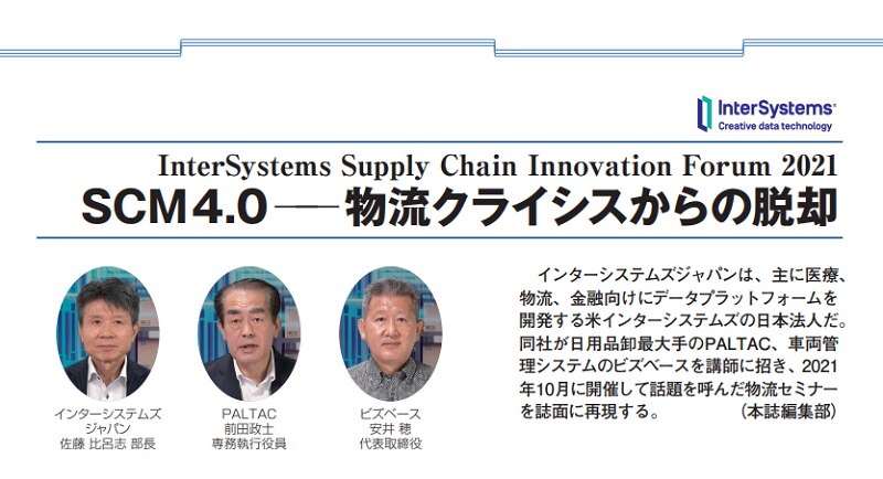 InterSystems Supply Chain Forum 2021 -LOGI-BIZ report