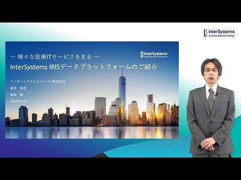 - 様々な医療サービスを支える - InterSystems IRIS データプラットフォームのご紹介