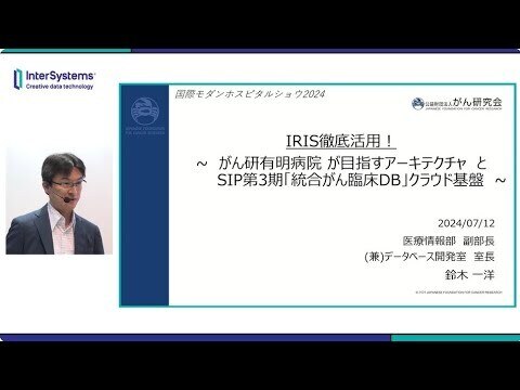 MHS2024『IRIS徹底活用！~がん研有明病院が目指すアーキテクチャ と SIP第3期「統合がん臨床DB」クラウド基盤~』