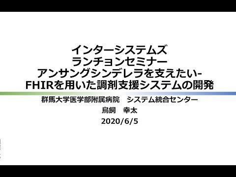 【第24回 日本医療情報学会】「アンサングシンデレラを支えよう」ーFHIRによる薬剤疑義照会トレースの実装と“In-process Messaging Intelligence” コンセプトの提案