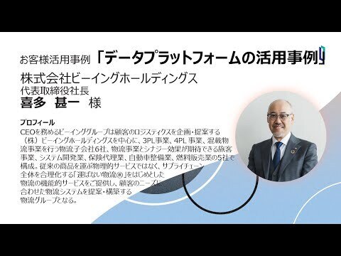 セミナー動画（株）ビーイングホールディングス代表取締役社長　喜多甚一様「データプラットフォームの活用事例」