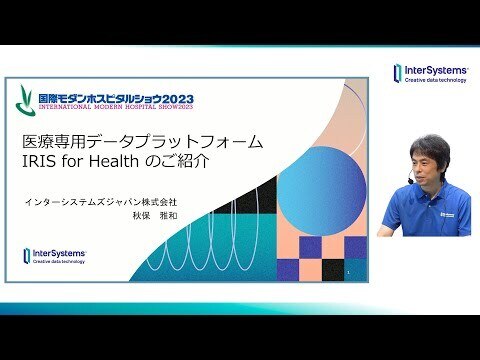医療専用データプラットフォーム IRIS4Hのご紹介 インタ―システムズ
